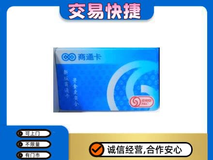 宜春购物卡回收商通卡.jpg