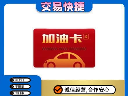 宜春购物卡回收加油卡2.jpg