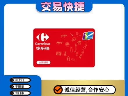 宜春购物卡回收家乐福卡.jpg