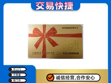 宜春购物卡回收杭州大厦卡.jpg