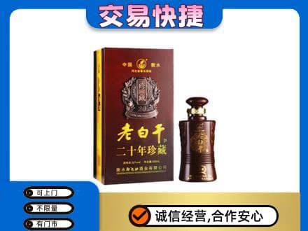 宜春名酒回收老白干20年.jpg